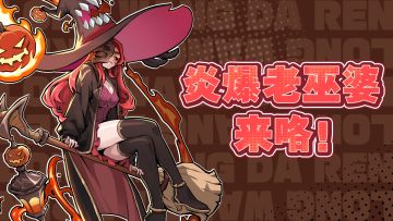 街机乱斗BOSS丨南瓜婆婆