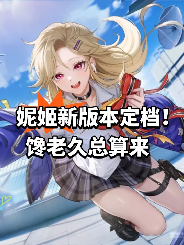 妮姬新版本定档!馋老久总算来截图