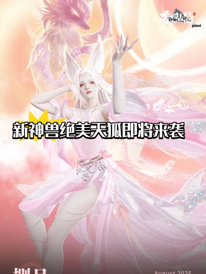 号外号外!天狐初现魅影,山海又添人气,冲截图