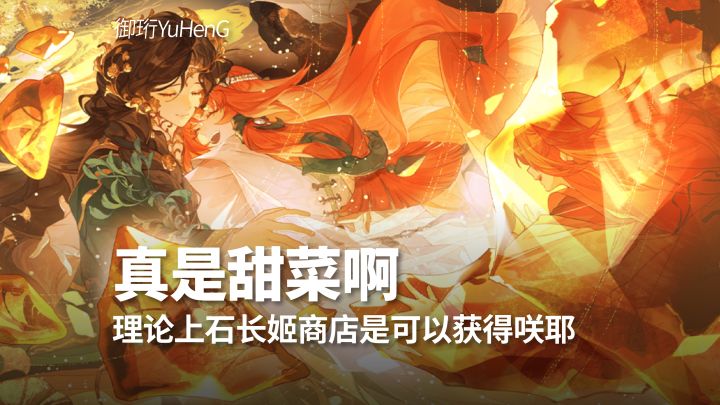 【阴阳师】甜菜啊！怎么就没人早点告诉我！截图