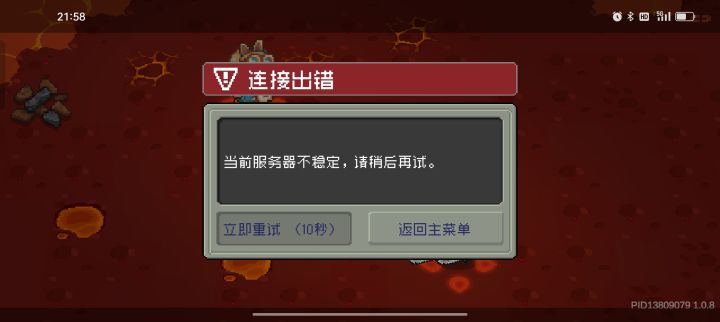 你是不是也经常连接出错截图