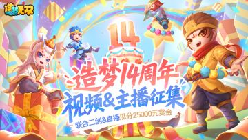 [活动]庆造梦14周年，全平台投稿&主播征集瓜分25000现金奖励！