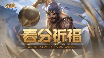 【官方活动】祈福武安国界韩当来袭 传说动皮箭扫荆棘*孙尚香上新