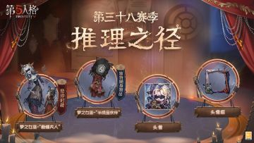 “你认识她，就如同每个年幼或不再年幼，真实或虚构的孩子那样——她用针线缝出你幻想中的好朋友，就与你期待的如出一辙。” 【第三十八赛季·推理之径】特殊格奖励——【奇珍时装】梦之女巫-“裁缝夫人”及其配套随身物品、头像和头像框的新情报来啦~ #第五人格