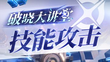 【教你玩破晓！】第五期 技能攻击