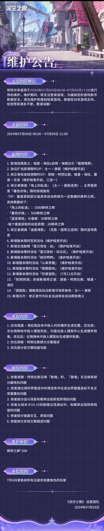 《深空之眼》7月4日停机维护公告
