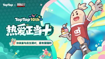 【福利】好朋友生日快乐！《香肠派对》TapTap十周年福利派送中〜