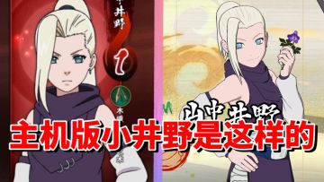 【全网最细】手游唯一魅魔！主机版性能强力！小井野技能解析