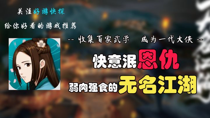 快意泯恩仇?!弱肉强食的无名江湖!截图