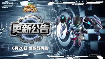 6月26日更新公告丨破敌战再临 喜迎暑期
