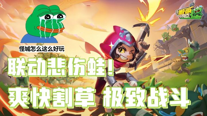 魔性战斗,爽快割草!!与悲伤蛙强强联动!截图