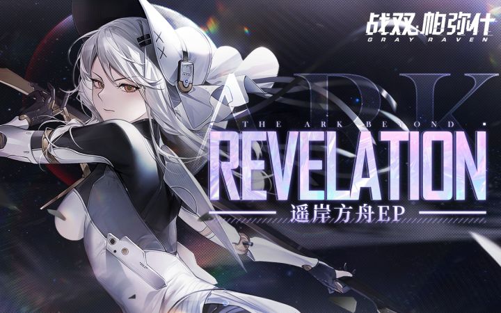 【战双帕弥什】「遥岸方舟」EP - Revelation截图