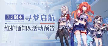 【公告】《崩坏3》7.3版本维护通知、新活动预告