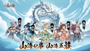 山海纪事丨山海五族