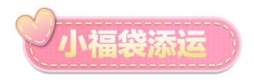 【全新外观】请确认签收这份祥瑞——小福袋添运