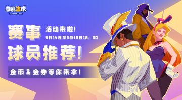 【全国赛】赛事球员推荐得好礼！