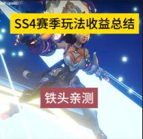铁头亲测SS4赛季玩法收益总结