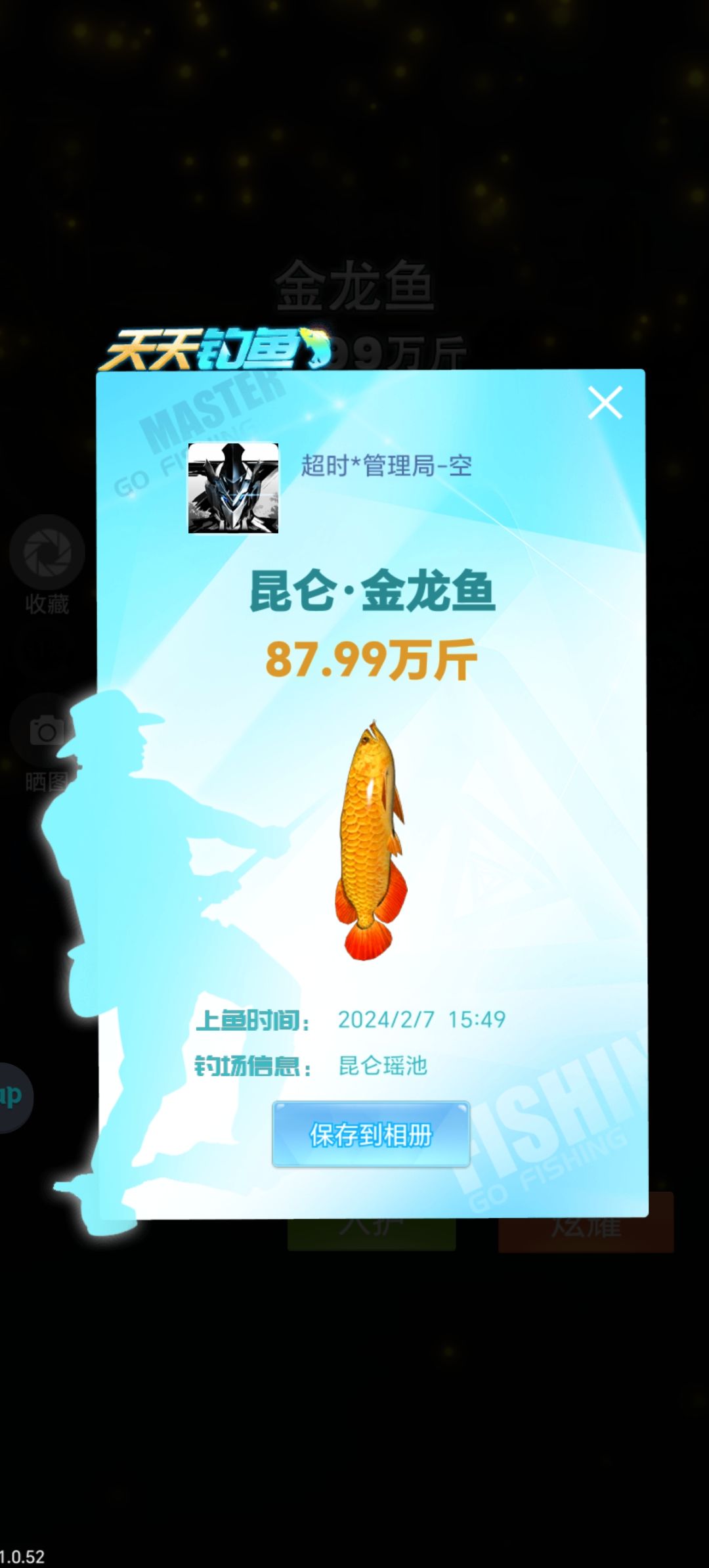 今年鱼王非我莫属了! 1
