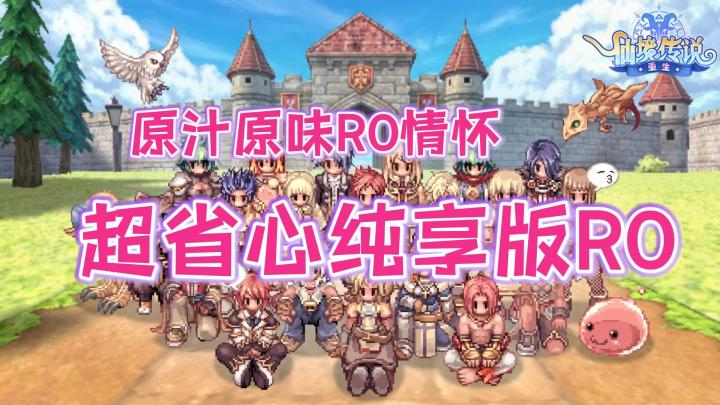 减掉负担🕵️♂️加回有趣👏RO手游答案就在这款超省心纯享版RO中截图