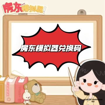 房东大大您好最新兑换码来了