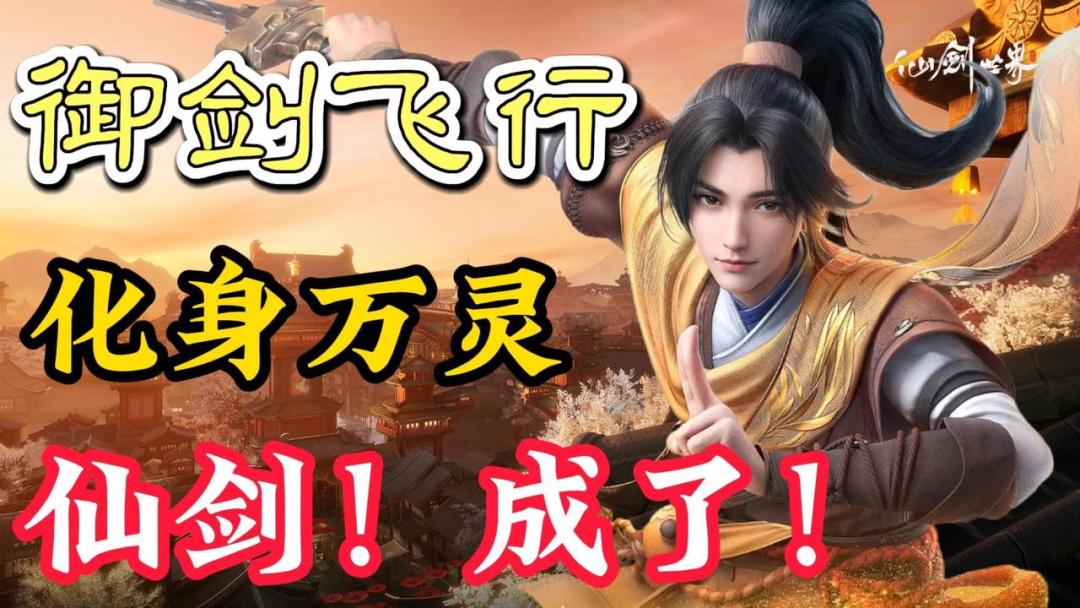 你敢信？《仙剑世界》竟能无限御剑飞行！不仅能飞还能打，爽呼截图