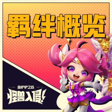 新赛季羁绊概览：小天才、灵能使、爱心使者