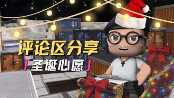 枪战精英们！评论区分享你的圣诞心愿！