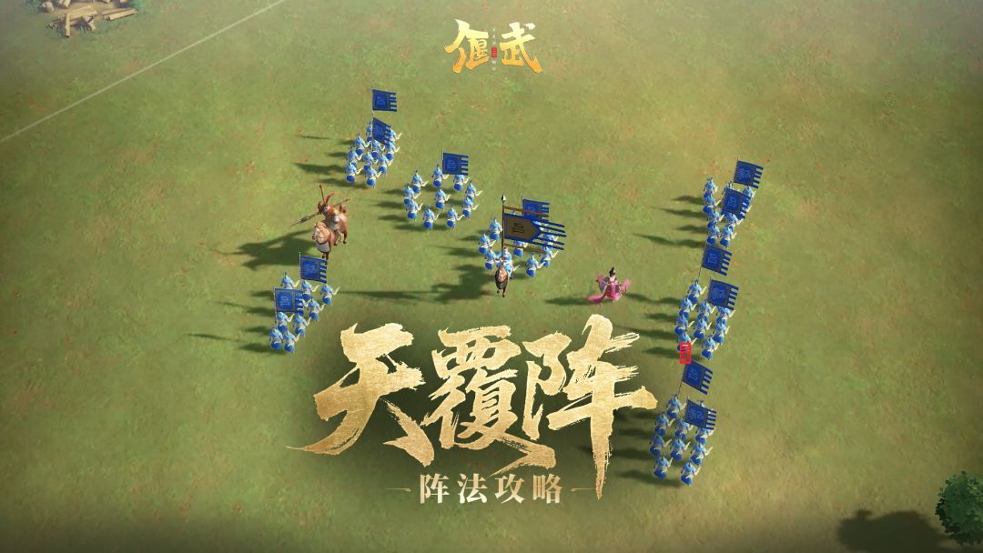 阵法攻略丨天覆阵：生存+治疗，助你稳控战场！截图