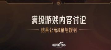 共创塔瑞斯08：满级游戏内容讨论-结果公示 & 策划规划