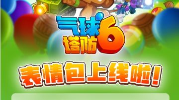 《气球塔防6》官方表情包现已上线！