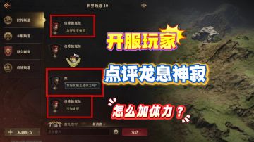 龙息神寂开服玩家，纷纷点评游戏：体力怎么加？