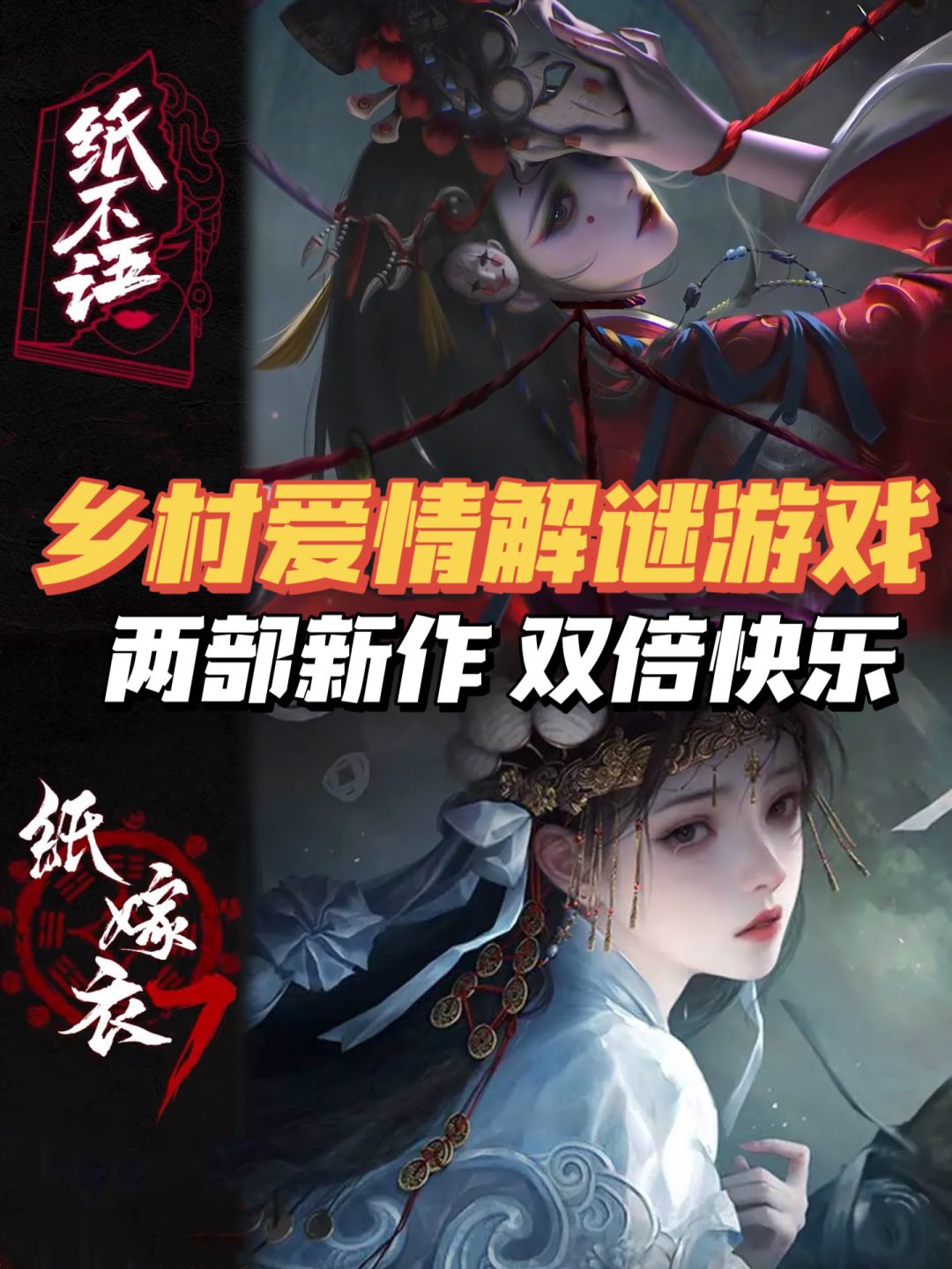 纸迷狂喜🔥今日份双倍快乐是纸嫁衣给的 1