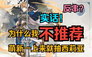 为什么我不推荐萌新一上来就抽西莉亚——浅谈PVE初期铁卫选择