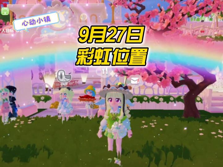 心动小镇:9月27日,彩虹位置攻略!截图