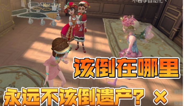 难道真的永远不该倒在遗产机吗截图