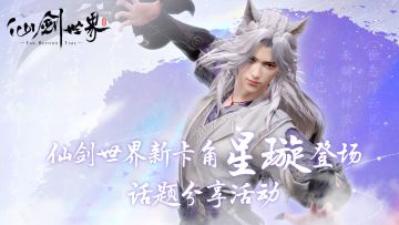 新卡角星璇登场，参与话题分享赢取2000灵石！