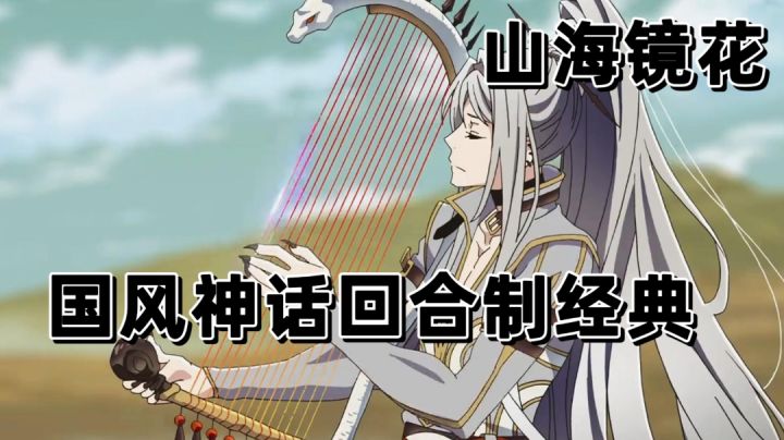 不可错过的国风神话回合制经典卡牌：山海镜花截图