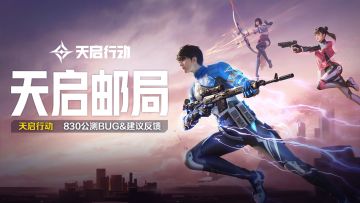 【参与内容不足|取消开奖】《天启行动》公测盛启bug建议反馈有礼