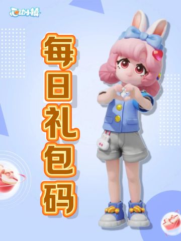 💖心动小镇4月24日兑换码！