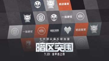 《暗区突围》7月13日全平台上线，七大FPS俱乐部官宣加盟 2