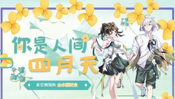 官网活动|陌上花开，你是人间四月天！领4月精美套装，做春天里最靓的仔~