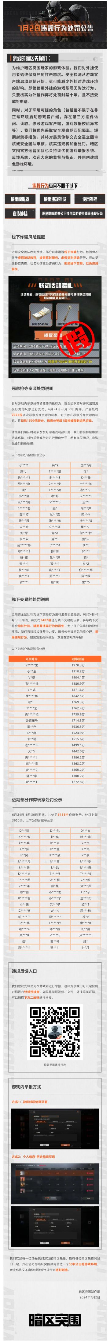 《暗区突围》手游安全风险提醒及违规行为处罚公告 -7月2日