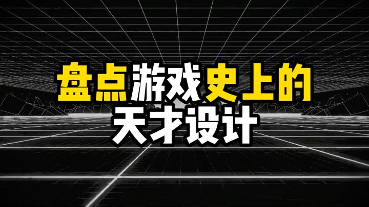 盘点游戏史上的天才设计,第一名是游戏界的启蒙截图