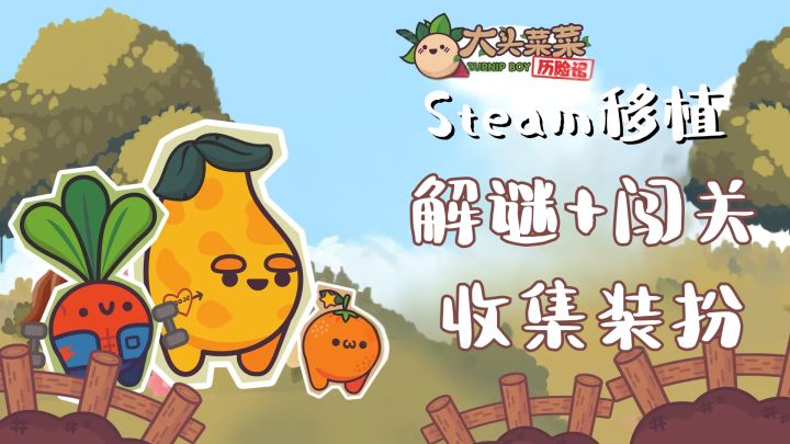 steam移植！超好玩的买断制手游，欠债大头菜破解谜题、闯关冒险截图