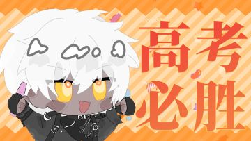 明天要高考啦！
祝广大学子蟾宫折桂，金榜题名！