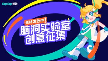 【资格发放】第三期启动！来脑洞实验室写下你的下一个游戏点子