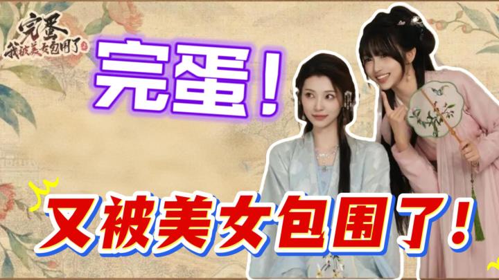 6大古风美人惊艳来袭!完蛋!这回又被美女包围了!截图