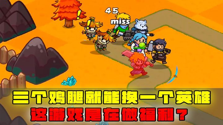 三个鸡腿就能换一个英雄，这游戏是在做福利？截图