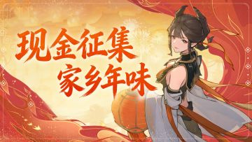 现金征集仙长的家乡年味，你在哪处福地过年？