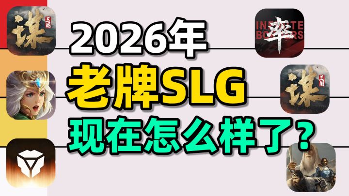 2026年,老牌SLG游戏现在都怎么样了?截图